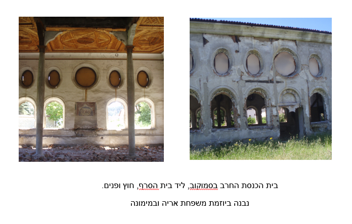 בית הכנסת החרב בסמוקוב, ליד בית הסָרָאף, חוץ ופנים. נבנה ביוזמת משפחת אריה ובמימונה