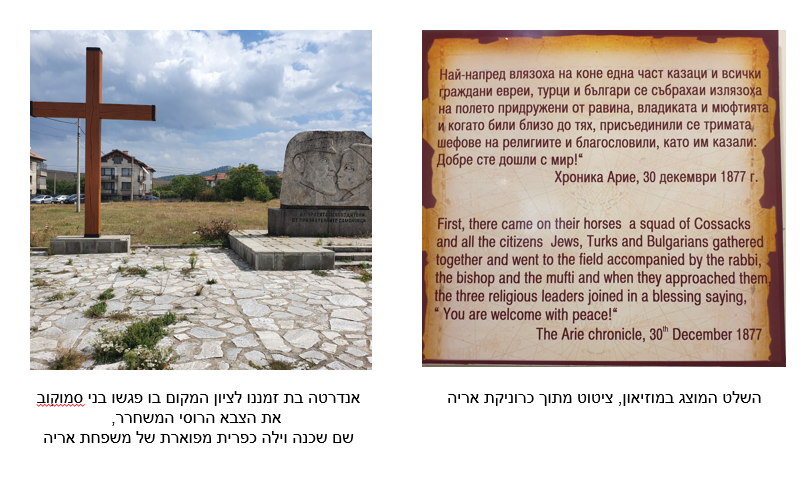 האנדרטה בת זמננו לציון המקום בו פגשו בני סמוקוב את הצבא הרוסי המשחרר, שם שכנה וילה כפרית מפוארת של משפחת אריה